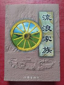 流浪家族