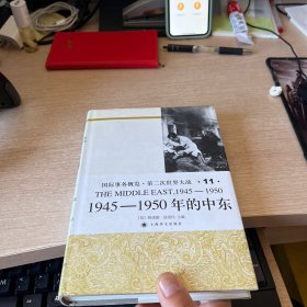 国际事务概览第二次世界大战第11卷1945—1950年的中东