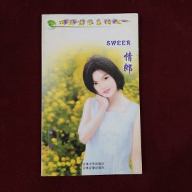 SWEER情郎