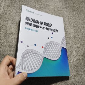 基迪奥生物 基因表达调控新组学技术介绍与应用【全新未开封 16开 平装】