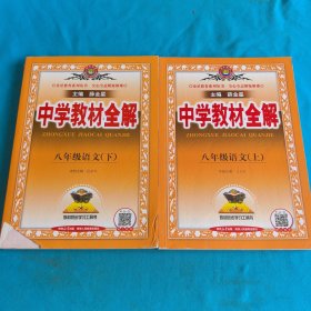 金星教育 中学教材全解：八年级语文 (上下册合售）