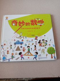 奇妙的数学（精装）给孩子的数学启蒙图画书