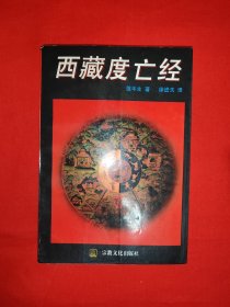 经典老版丨西藏度亡经（全一册插图版）1995年原版老书，印数稀少！友情提示：序言页少许字迹，介意勿拍！