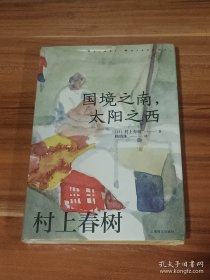 国境之南，太阳之西：赖明珠译本（精装本）未拆封