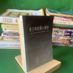 青少年犯罪心理学 张友渔题书名 中国社会科学院社会学研究所 【中国法学界青少年犯罪心理学专著。理论性较强，运用马克思主义的立场、观点和方法，从中国当前的实际出发，研究青少年犯罪心理学上不断前进突破。可作为政法院校开设犯罪心理学课的教材，我国公、检、法、司、民政、工会、妇联、共青团干部，教师、家长教育、改造、挽救违法犯罪青少年的重要参考书。】1985年