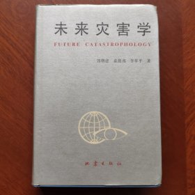 未來災(zāi)害學(xué) 精裝本
