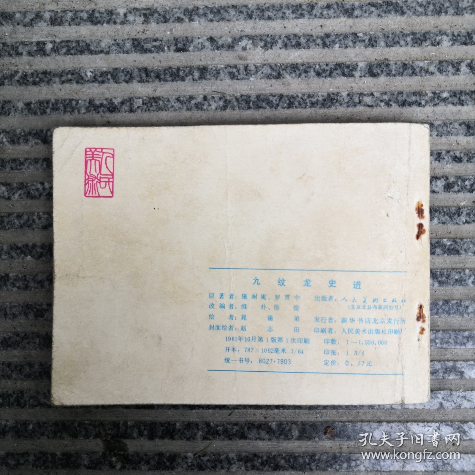 九纹龙史进
