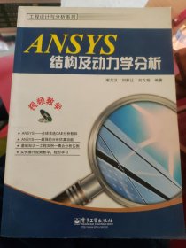 ANSYS结构及动力学分析（丙24）