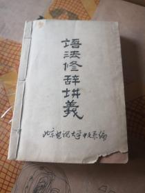 语法修辞讲义（上下）里面有点划线