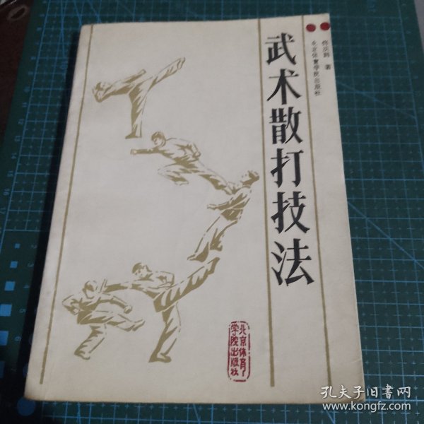 武术散打技法