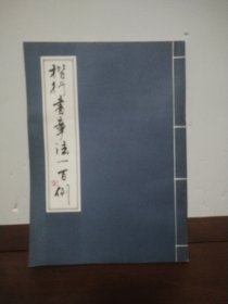 楷行书章法一百例