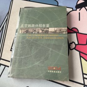 北京铁路分局年鉴. 2004 （附光盘）