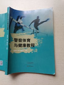 警察体育与健康教程 张海军 赵华 大象出版社