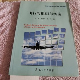 飞行的组织与实施
