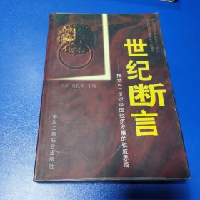 世纪断言:推动21世纪中国经济发展的权威思路