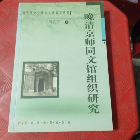 晚清京师同文馆组织研究