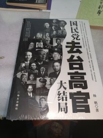 国民党去台高官大结局