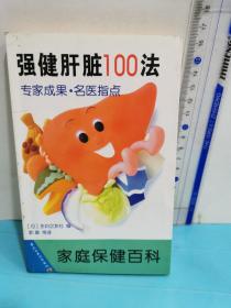 强健肝脏100法