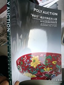 保利2011春季“和希堂”藏清代陶瓷及玉器 特价