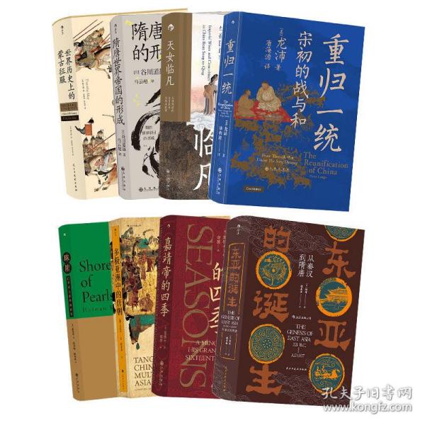 【正版】汗青堂中国古代史8册 多极亚洲中的唐朝/世界历史上的蒙古征服/隋唐世界帝国的形成/重归一统/嘉靖帝的四季/东亚的诞生/天女临凡/珠崖