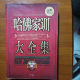 哈佛家训大全集（放13号位）