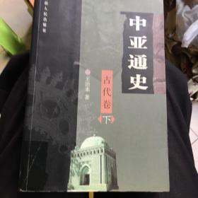 中亚通史（古代卷下）