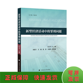 新型经济活动中的罪刑问题