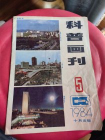 科普画刊1984年第5期