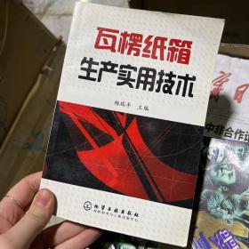 瓦楞纸箱生产实用技术