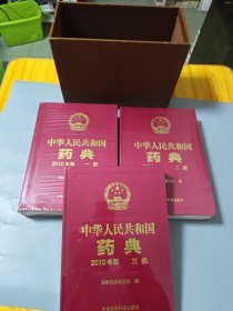 2010年版中华人民共和国药典 一二三未拆封[带合]