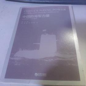 中国的海军力量