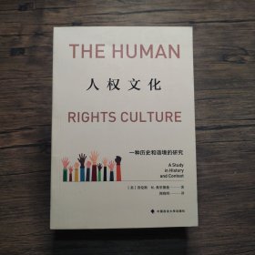 人权文化：一种历史和语境的研究【书脊折痕】