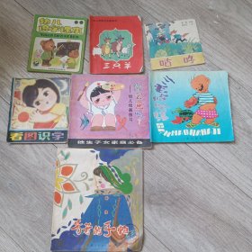 芳芳的手帕、咕咚、三只羊、幼儿识字课本、三毛哈哈集、你会画吗、看图识字 童书7本合售