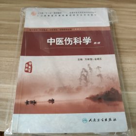 中医伤科学