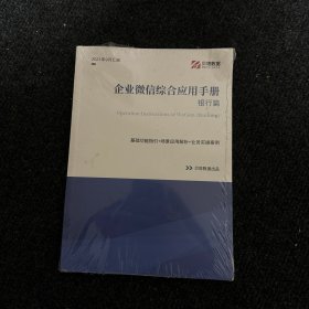 企业微信综合应用手册 银行篇