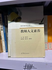 教师素养丛书：教师人文素养