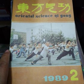 东方气功 1989-2