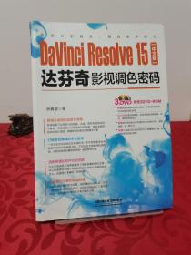 DaVinciResolve15中文版达芬奇影视调色密码（无盘)