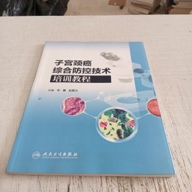 子宫颈癌综合防控技术培训教程