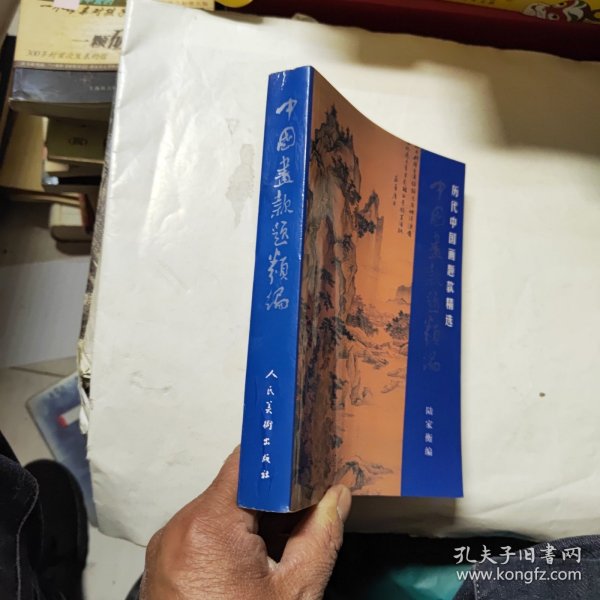 中国画款题类编:历代中国画题款精选