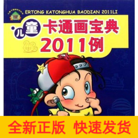 儿童卡通画宝典2011例