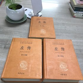 左传（全三册）