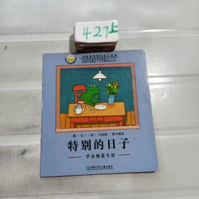 特别的日子：学会热爱生活