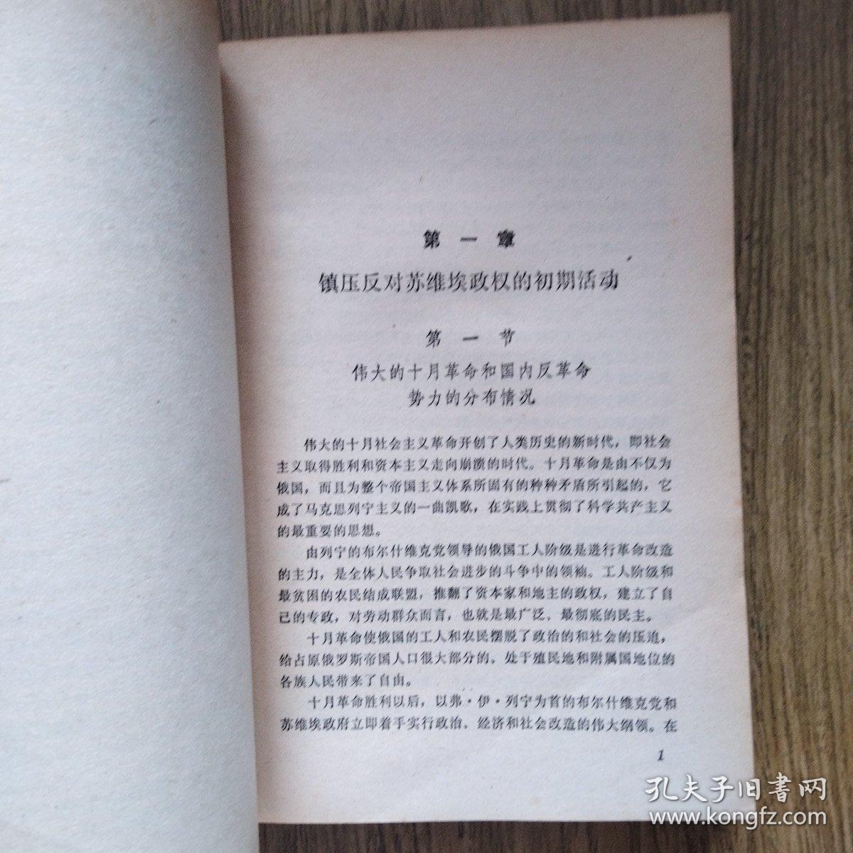 反苏维埃地下组织的覆灭（上册）——配书用