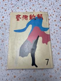 艺术新潮 1971年7月号