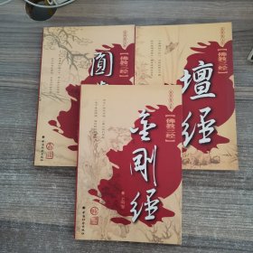 佛教三经：金刚经、坛经、圆觉经【3本合售】