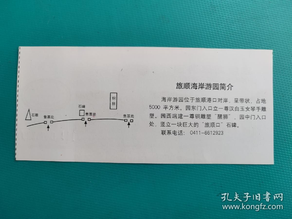 旅顺海岸游园 （票己作废，仅限收藏）