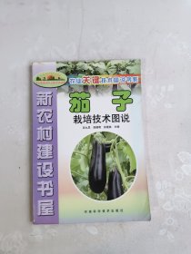 茄子栽培技术图说