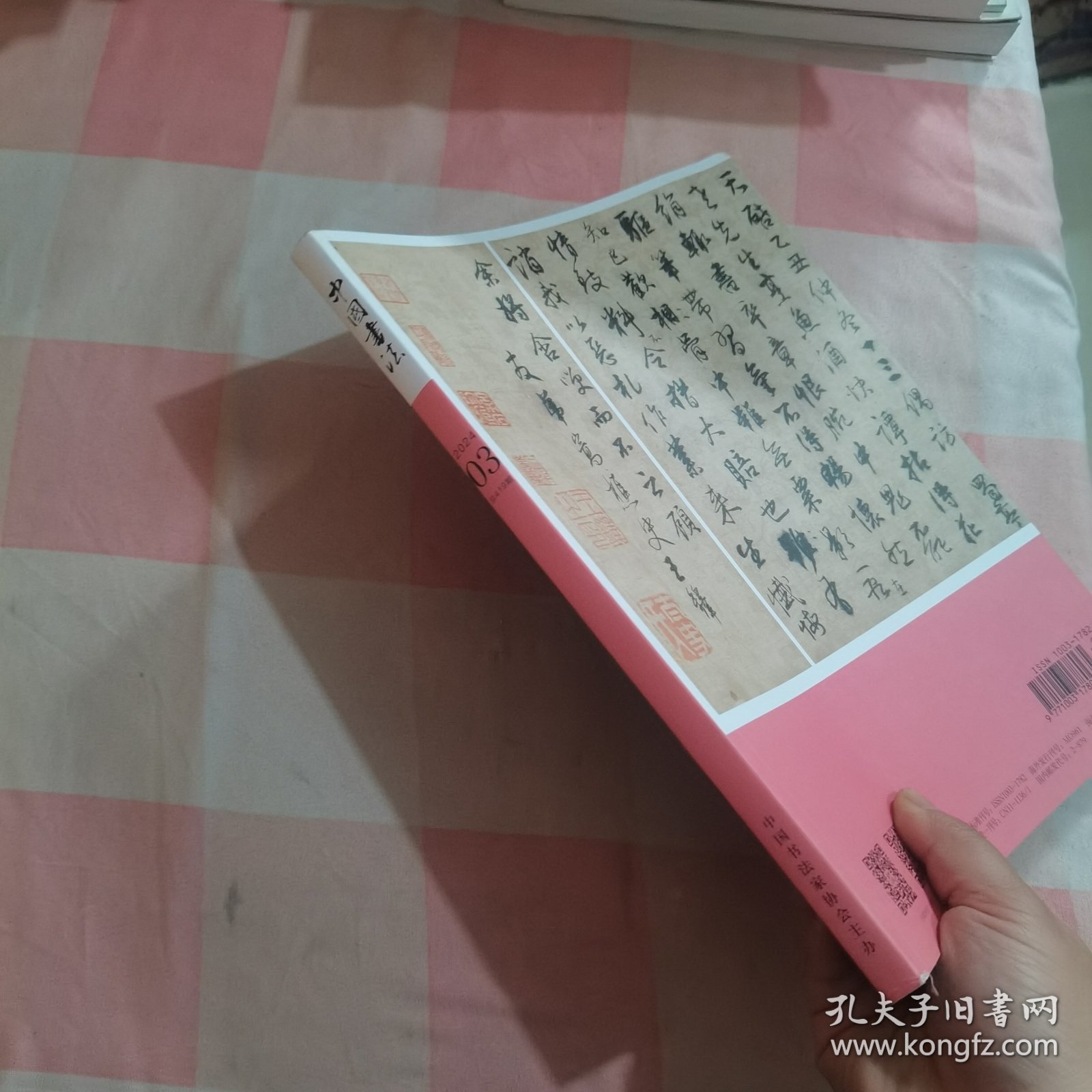 中国书法 2024年03总419期【内页干净】