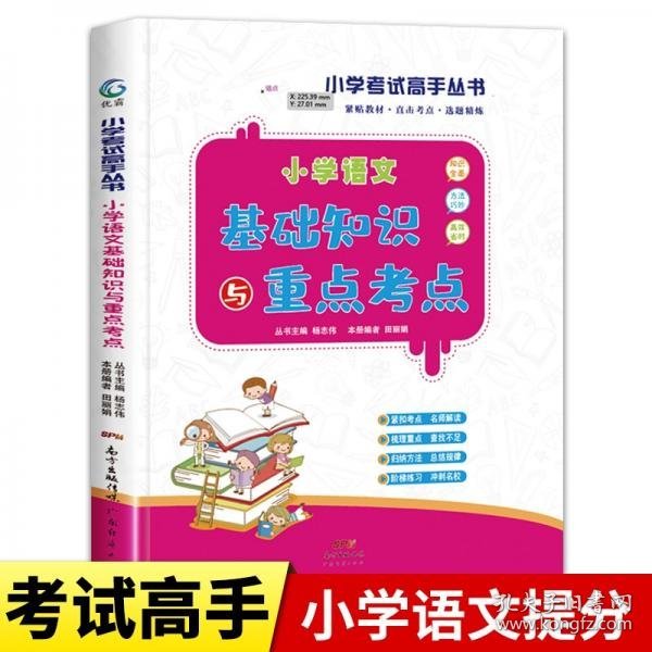 小学生语文知识大全基础知识与重点考点1-6年级通用上下册小学辅导资料大全基础知识小学生基础知识手册